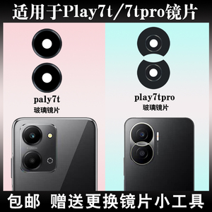 适用于荣耀Play7t/Play7TPro后置摄像头玻璃镜片 相机镜面 镜头盖