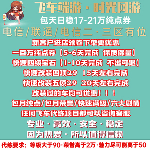 QQ飞车代练纯点券点卷/包天代跑稳17-21万点劵/改装配件/四级宝石