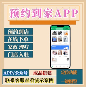 预约到家app小程序开发公众号同城家政服务app小程序门店预约app