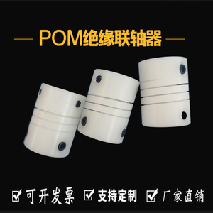 POM绝缘材质联轴器小弹性电机连接器PEEK联轴器塑胶连轴器厂家ABS