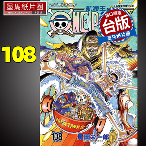 漫画书 ONE PIECE 航海王 108 台版漫画 尾田荣一郎东立未出版4月