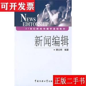 新闻编辑 谭云明 中国传媒大学出版社