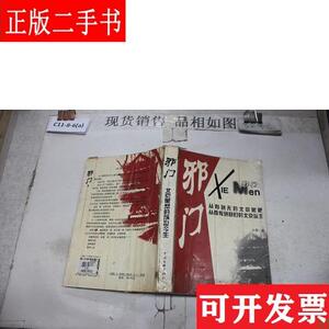 邪门 小军 中国文联出版社