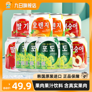 九日韩国进口果肉果汁饮料葡萄果肉饮料238ml草莓西柚桃饮料整箱