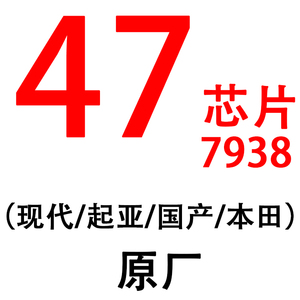 原厂空白47防盗芯片现代 起亚 本田 长安 宝骏 五菱 7938防盗芯片