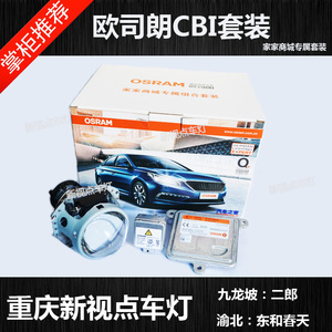 重庆专业改灯欧司朗CBI5500K氙气灯家家商城大灯升级透镜套装