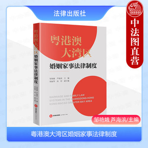 正版 2024新 粤港澳大湾区婚姻家事法律制度 邹艳娥 跨境婚姻家庭财产继承家族财富管理法律实务工具书 婚姻家事法律法规 法律社