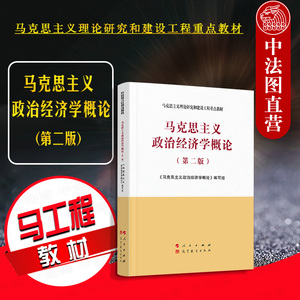 正版 2021新版 马克思主义政治经济学概论 第二版第2版 马工程教材 马克思主义理论研究和建设工程重点教材 政治经济学教材教科书