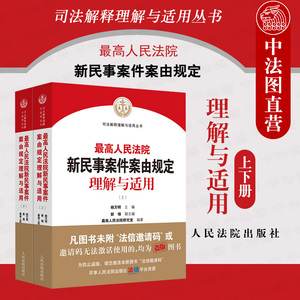正版 2021新 最高人民法院新民事案件案由规定理解与适用 上下册 司法解释理解与适用丛书 杨万明 民事审判工作实务参考 人民法院