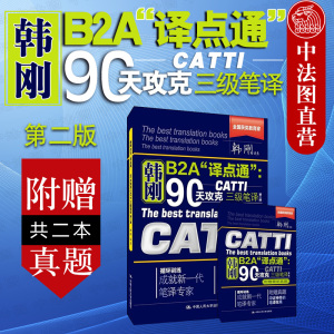 正版 韩刚B2A译点通 90天攻克CATTI三级笔译 第二版 附真题共二本 全国翻译资格考试教材实战技法 3级笔译实务英汉翻译真题 人大版