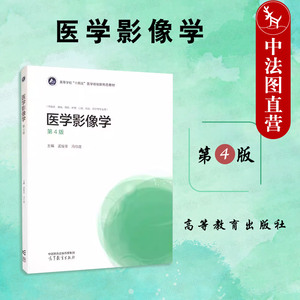 正版 2023新版 医学影像学 第4版第四版 孟悛非 高等教育出版社 临床基础预防护理口腔检验药学专业大学本科考研教材 临床医务工作