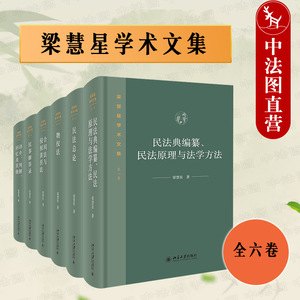 正版 2022新 梁慧星学术文集 全六卷 梁慧星 民法理论研究 立法建议 法典论争 民法总论物权法合同法侵权责任法等 北京大学出版社