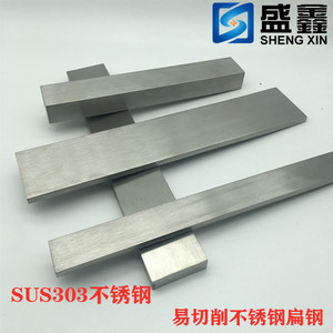SUS303易切削易加工不锈钢扁钢不锈钢扁条冷拉型钢方钢钢板钢排