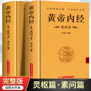 正版全2册 黄帝内经 灵枢素问白话解读 原文+译文中医基础理论经典医学名著 皇帝内经人体经脉秘典针灸治疗学教材 古典中医学书籍