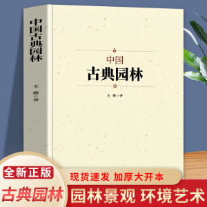 中国古典园林史 中国名建筑园林文化艺术建筑规划设计造园技术 园林景观设计基础理论知识书籍大全 中国名建筑艺术文化历史研究书