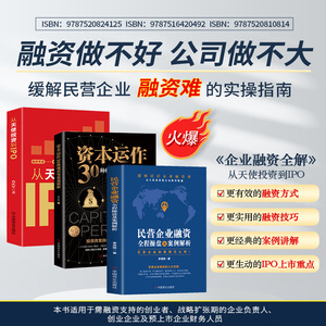 正版3册 从天使投资到IPO+资本运作30种模式与实战解析+民营企业融资全程操盘及案例解析 金融市场基础知识营销管理股权架构书籍