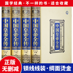 绸面精装全四册 中国皇帝全传 领袖政治人物 400余位历代皇帝的人生传奇 人物传记 历代帝王全传全面讲述中国历代皇帝生平事迹