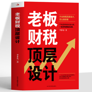 老板财税顶层设计 不考虑财税顶层设计怎么做老板 财务管理报表分析财税规划中级会计书籍 税收筹划一本中小企业投资市场投资学书