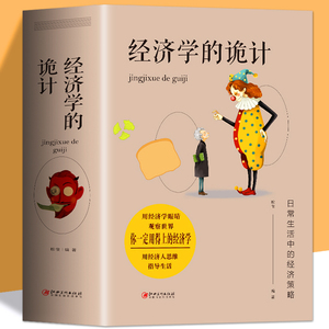 正版 经济学的诡计 经济学书籍 宏观微观经济学金融书籍读物 国富论资本论经济学原理 经济管理类书籍 西方经济学原理基础入门书籍