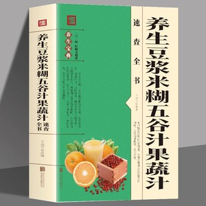 养生豆浆米糊五谷汁果蔬汁速查全书 破壁料理机养生食谱 减肥蔬菜汁鲜榨果汁食谱搭配养生书 补气养血女生调理食疗药膳豆制品书籍