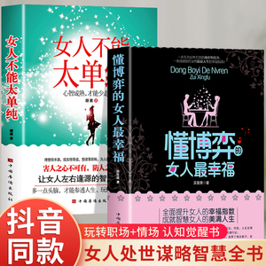 抖音同款】懂博弈的女人最幸福+女人不能太单纯 全2册正版书籍 女人交际心理学认知觉醒书籍 职场生存法则成功励志为人处世的书籍