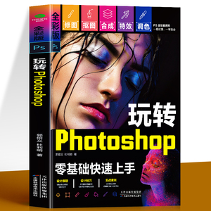 玩转Photoshop零基础快速上手书籍 全彩版ps从入门到精通 照片精修图像处理美工平面设计教材ps修图教程书籍  新手小白学PS教程书