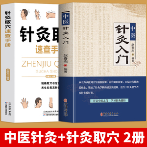 正版2册 中医针灸入门+针灸取穴速查手册 中医基础理论针灸学教材调理身体的书 经络穴位传统疗法图解教程针灸大成 艾灸针灸书籍