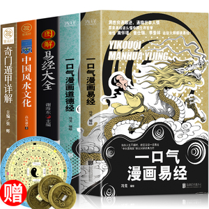 正版5册 一口气漫画易经+一口气漫画道德经+图解易经大全+中国风水文化+奇门遁甲详解 冯戈绘 图解易经64卦挂图易经真的很容易书籍