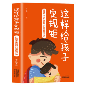 35元任选5本 这样跟孩子定规矩孩子最不会抵触 6-12岁儿童心理学教育 家庭教育儿指南父母教育孩子的书给孩子立规矩亲子育儿百科书