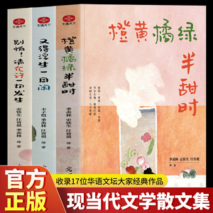 正版全3册 橙黄橘绿半甜时 别怕请允许一切发生 又得浮生一日闲 季羡林史铁生汪曾祺丰子恺梁实秋现当代文学散文集精选课外读本书