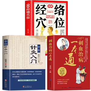 正版3册 刺血治病一本通 中医针灸入门 图解经络穴位 放血治百病针灸大成 疏通经络腧穴学放血疗法刺血书 中国民间刺血术中医书籍