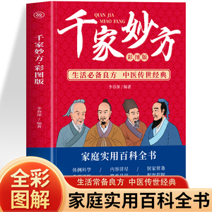 千家妙方 彩图正版 生活必备良方 中医传世经典草药大全书 中医土单方处方大全书籍 家庭常见病诊断与用药验方选编中成药疗法书籍