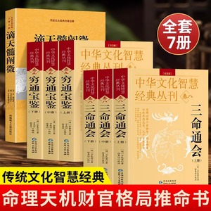 正版全7册 三命通会+穷通宝鉴+滴天髓阐微 中国古代命理学名著 易学经典八字揭秘阴阳五行天干地支易经四柱预测学推命学哲学书籍