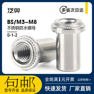 不锈钢防水螺母 防水螺母柱 钣金件密封螺柱 BS-M3M4M5M6M8-0/1/2