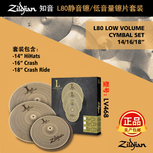 zildjian知音镲片 美产正品静音镲 L80静音低音量镲片 套装LV468