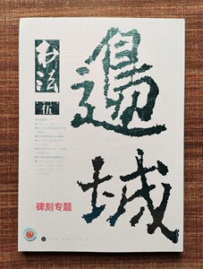 书法2015-5总308期刁遵墓志张招墓志郑道昭与摩崖于右任书法唐寅