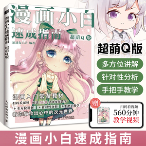 漫画小白速成指南 超萌Q版 Q版人物头像 萌系漫画入门绘画指导书 绘画基础入门动漫新手初学零基础入门手绘临摹画册本技法人民邮电