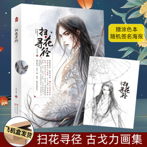 正版【赠涂色本+随机签名海报】扫花寻径 古戈力画集半面妆朱颜芥子的插画师填色本手绘古风临摹绘本线稿线描集动漫画册书知音漫客