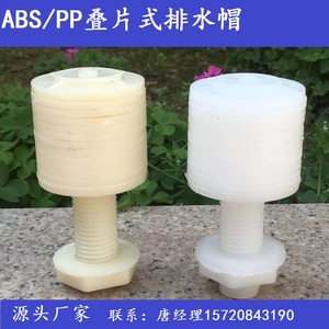 【高品质】ABS叠片式排水帽/滤头 离子交换器专用滤水帽 圆柱型