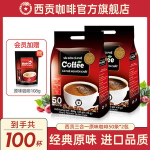 越南西贡进口包装原味咖啡粉50条2袋三合一速溶原装含糖防困