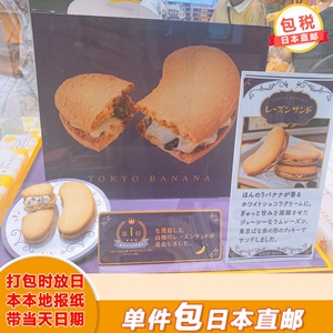 【日本直邮】原装进口东京香蕉奶酥提子奶油夹心饼干零食礼盒装