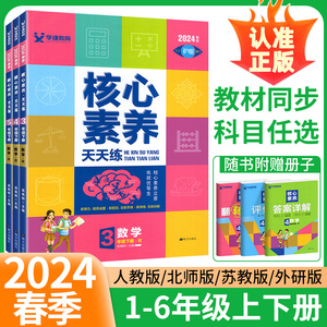 核心素养天天练一年级二年级三年级四五六年级上册下册语文数学英语部编人教版北师版苏教版小学生同步训练题测试卷课时作业本