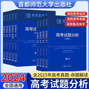 高考蓝皮书2024试题分析解题精选命题解读评价报告高中地理语文数学英语物理化学政治历史生物全国卷高三真题试题调研备考解析必刷