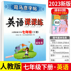 司马彦字帖 英语课课练七年级下册 人教版新目标英语7年级下册初一1英语教材同步练字用书字贴钢笔硬笔书法临摹初中英文书写练习