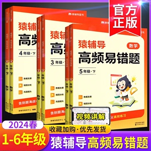 2024猿辅导高频易错题数学专项训练人教版 一二年级三四年级五年级六年级上下册 小猿口算小学生重难点知识教材同步练习题册袁辅导