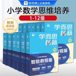 学而思秘籍小学数学思维培养教程+练习智能教辅教程版一二三四五六年级上下册小升初1-12级奥数思维训练举一反三培优教材小蓝盒