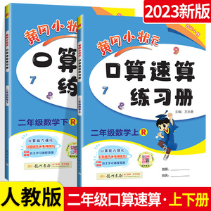 黄冈小状元口算速算二年级上下册全套2本人教版 小学生2年级数学思维训练心算口算题卡竖式计算天天练教材专项同步练习册每天100道