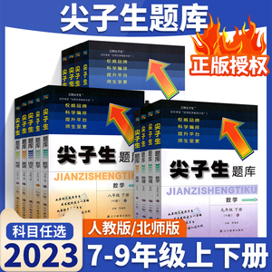 【科目任选】尖子生题库七八九年级上册下册语文数学英语物理化学人教北师大版全套初一二三教材同步练习册初中必刷题教辅资料书下