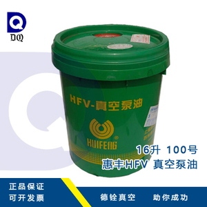 上海惠丰牌HFV-100号150号高真空泵油 16L 机械真空泵油 高速
