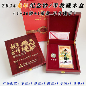 2024龙年纪念币收藏盒贺岁龙钞生肖龙币保护盒一钞一币收纳空木盒